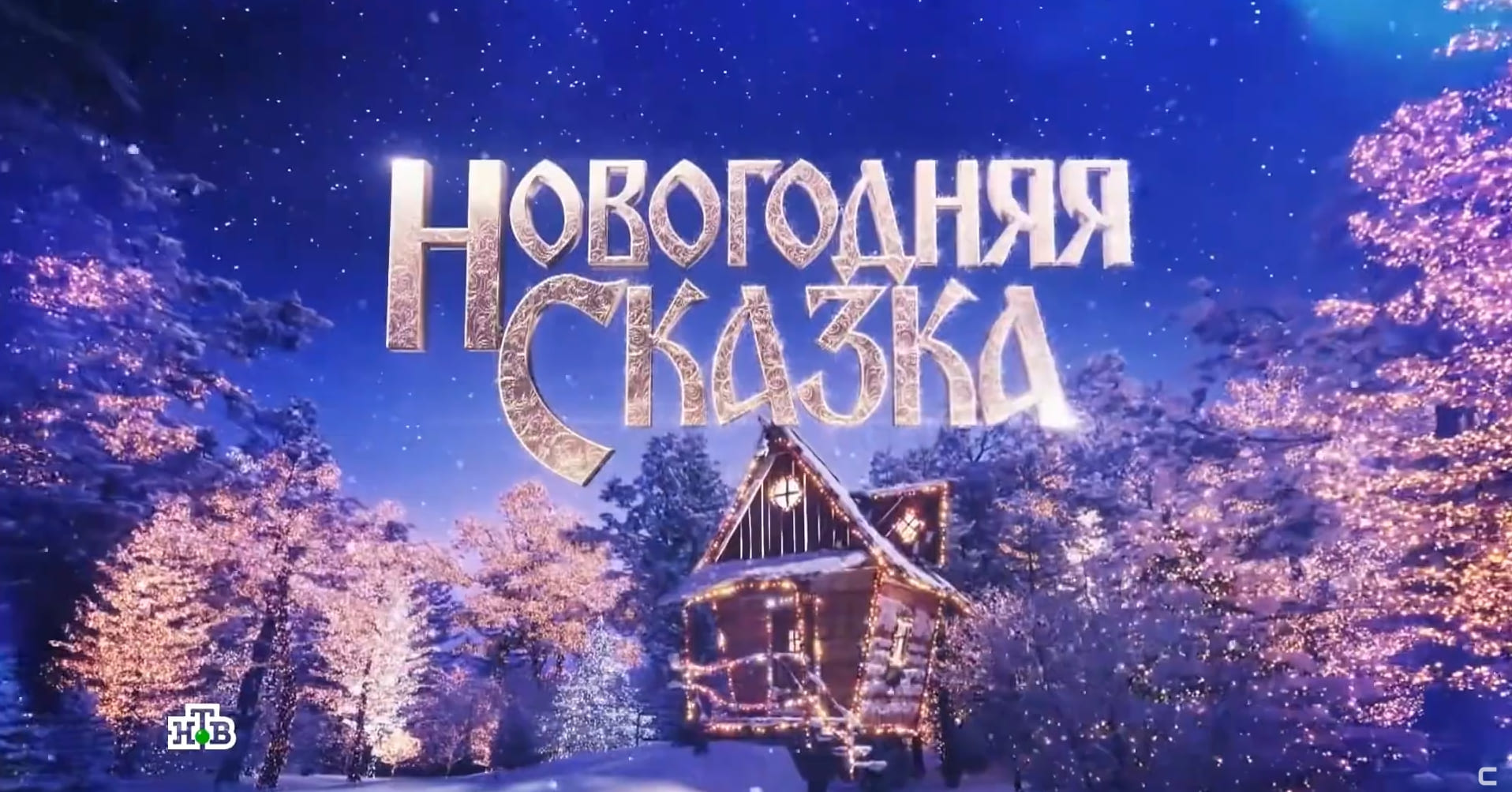 Camix калибровка для проекта «Новогодняя сказка» на НТВ